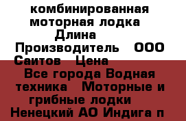 Bester-400A комбинированная моторная лодка › Длина ­ 4 › Производитель ­ ООО Саитов › Цена ­ 197 000 - Все города Водная техника » Моторные и грибные лодки   . Ненецкий АО,Индига п.